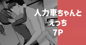 人力車ちゃんとえっち - hentai manga cover image