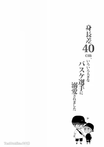 Page 2 of 【め】身高差40cm，被高大的籃球選手各種溺愛著。 - preview thumbnail