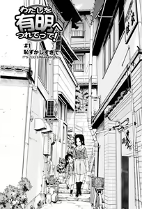 Page 7 of Watashi o Ariake e Tsuretette! - Take me to Ariake! Ch. 1-7 - preview thumbnail