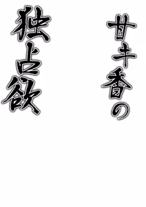 Page 3 of Ama Kikyou no Dokusenyoku | 달콤한 키쿄의 독점욕 - preview thumbnail