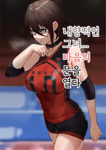 The Introverted Woman... Opened Her Heart | 내향적인 그녀... 마음의 문을 열다 — hentai manga cover on Fhentai
