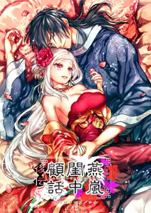 Enran Keichuu Kowa・Kouden5 | 燕岚闺中顾话・后传5 — hentai manga cover on Fhentai