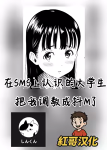 I was trained to be a masochist by a college student I met on social media |在SMS上认识的大学生把我调教成抖M了 - hentai manga cover image