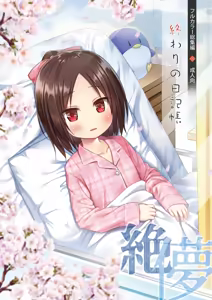 Owari no Nikkichou Full Color Tokutenyou (decensored) — hentai manga cover on Fhentai