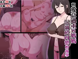 Ai ga Omosugiru Mama to Nikuyoku ni Oboreru Hanashi | 和愛意過重的媽媽沉溺於肉慾的故事 - hentai manga cover image