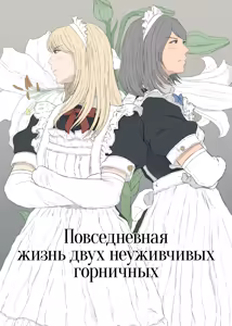 Maid Ken Couple no Nichijou l Повседневная жизнь двух неуживчивых горничных - hentai manga cover image