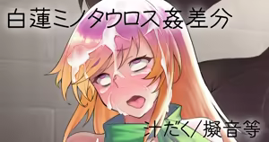 白蓮ミノタウロス姦 — hentai manga cover on Fhentai