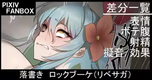 落書き ロックブーケ（リベサガ - hentai manga cover image