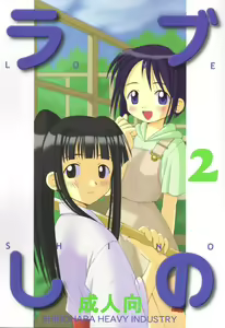 Love Shino 2 — hentai manga cover on Fhentai