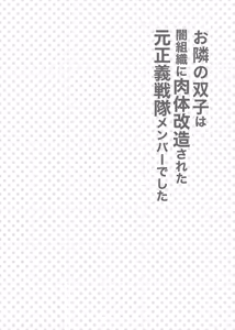 Page 3 of Otonari no Futago wa Yami Soshiki ni Nikutai Kaizou Sareta Moto Seigi Sentai Member Deshita | The Twins Next Door were Former Super Sentai Members who had their Bodies Remodelled - preview thumbnail