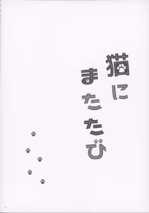 Page 3 of Neko ni Matatabi - preview thumbnail
