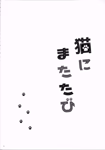 Page 4 of Neko ni Matatabi - preview thumbnail