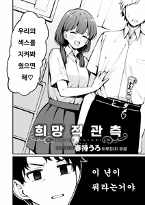 Page 4 of Kibo-teki kansoku | 희망적 관측 - preview thumbnail