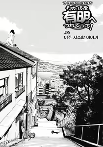 Page 137 of Watashi o Ariake e Tsuretette! - Take me to Ariake! - preview thumbnail