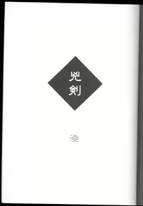 Page 3 of Kyouken Urushi - preview thumbnail