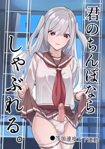 Kimi no Chinpo nara Shabureru. — hentai manga cover on Fhentai