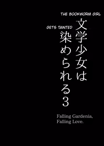 Page 3 of Bungaku Shoujo wa Somerareru 3 - Falling Gardenia, Falling Love. - preview thumbnail