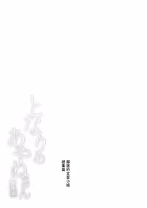 Page 56 of Tonari no Ayane-san Soushuuhen | 鄰居的文音小姐 總集篇 (decensored) - preview thumbnail