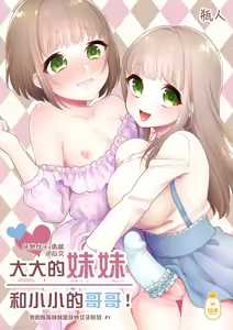 おっきい妹ちっちゃい兄 [DL版] （Chinese） - hentai manga cover image