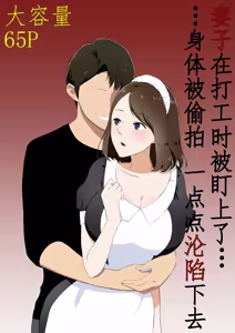 Tsuma ga Beit-Saki de Hyouteiki ni ... Kakushidorareta Tsuma no Midareyuku Ratai - hentai manga cover image