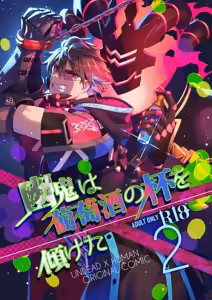 幽鬼は葡萄酒の杯を倾けた 2 — hentai manga cover on Fhentai