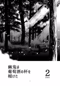 Page 3 of 幽鬼は葡萄酒の杯を倾けた 2 - preview thumbnail