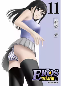 EROSサバイバル 第11-19巻 - hentai manga cover image