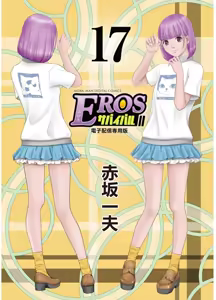 Page 1171 of EROSサバイバル 第11-19巻 - preview thumbnail
