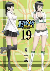 Page 1561 of EROSサバイバル 第11-19巻 - preview thumbnail