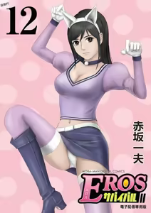 Page 196 of EROSサバイバル 第11-19巻 - preview thumbnail