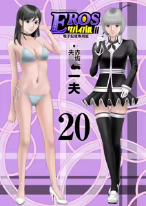 EROSサバイバル 第20-22巻 - hentai manga cover image