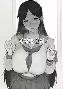 Fantasies and Reality | 망상과 현실 — hentai manga cover on Fhentai