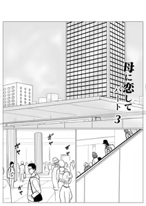 Page 3 of 母に恋して #3 - preview thumbnail
