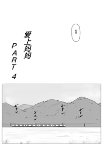 Page 9 of 母に恋して #4 - preview thumbnail