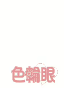 Page 332 of 色轮眼/ Sex Stopwatch 1-82 - preview thumbnail
