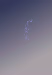 Page 33 of Gettou Hanabi | 月兔花火 - preview thumbnail
