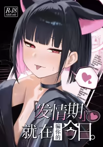 "Hatsujouki" tte Uso Tsuita Kyou. | 发情期就在今日。 — hentai manga cover on Fhentai
