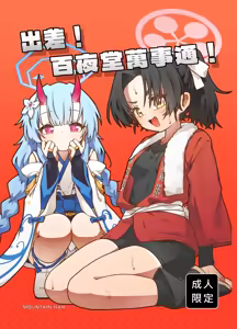 出差！百夜堂萬事通！ - hentai manga cover image