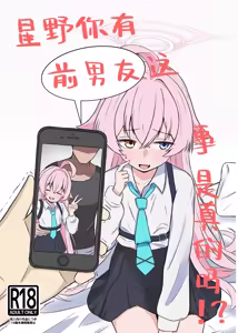 Hoshino ni Moto Kare ga ita tte Honto desu ka!? | 星野你有前男友这事是真的吗!? - hentai manga cover image