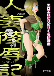 Eroero Biribiri Kurage-kun no Hitozuma Ryoujokuki — hentai manga cover on Fhentai