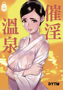 催淫温泉（Chinese） — hentai manga cover on Fhentai