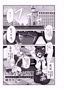 Naughty Female Detective - hentai manga cover image