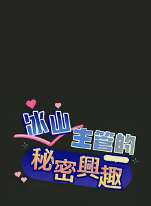 Page 247 of 冰山主管的秘密兴趣 | 冰山主管的秘密興趣 | 和美女上司玩游戏 | 和美女上司玩遊戲 1-60 END - preview thumbnail