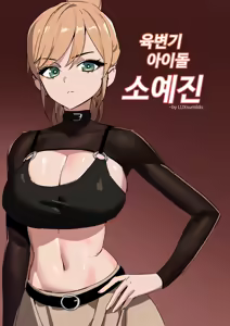 육변기 아이돌 소예진 — hentai manga cover on Fhentai