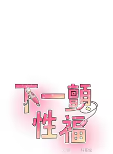 Page 56 of 下一颤，性福 | 下一顫，性福  1-35 END - preview thumbnail