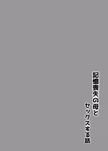 Page 2 of Kioku Soushitsu no Haha to Sex Suru Hanashi - preview thumbnail