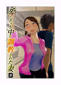 Daietto-chu ni chokyo sa reta tsuma 08 — hentai manga cover on Fhentai