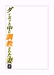 Page 2 of Daietto-chu ni chokyo sa reta tsuma 08 - preview thumbnail