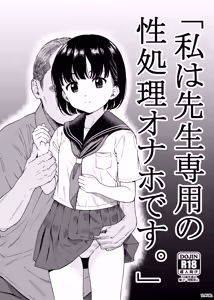 "Watashi wa Sensei Sen'you no Seishori Onaho Desu." | "I'm the Teacher's Sexual Relief Onahole." — hentai manga cover on Fhentai