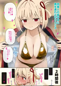 ルームメイトの留守中に男を連れ込むリコリス — hentai manga cover on Fhentai